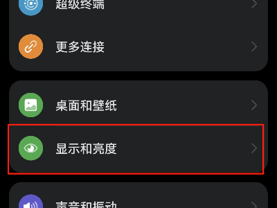 手机深色模式怎么取消