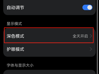 手机深色模式怎么取消