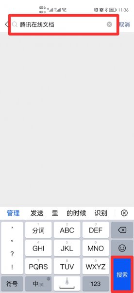 腾讯在线文档怎么弄?