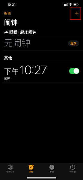 苹果手机怎么设置闹钟
