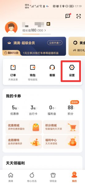 滴滴用户怎么注销账号