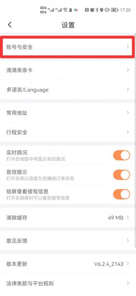 滴滴用户怎么注销账号