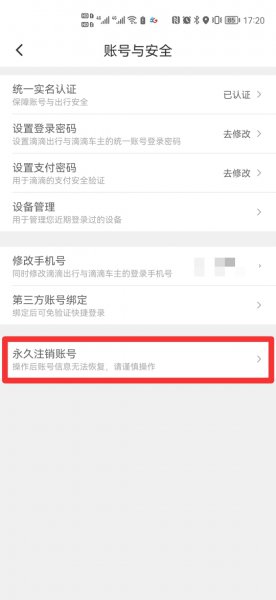 滴滴用户怎么注销账号