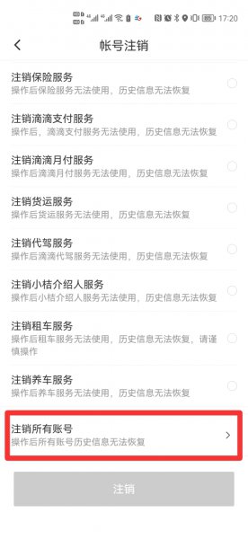 滴滴用户怎么注销账号