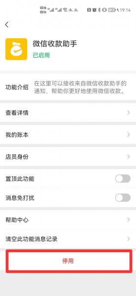 微信收款助手怎么取消绑定