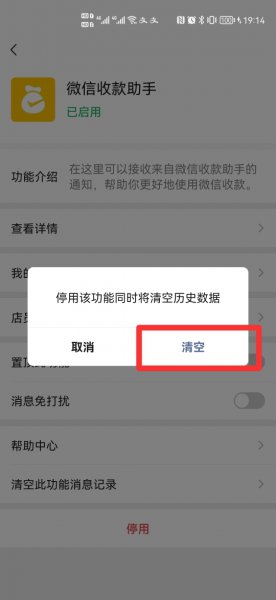 微信收款助手怎么取消绑定