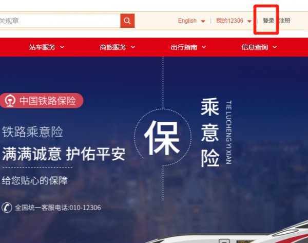 如何登录12306购票网站