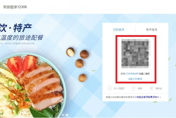 如何登录12306购票网站