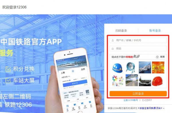 如何登录12306购票网站