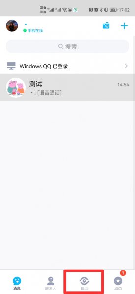 QQ看点查找对方qq号