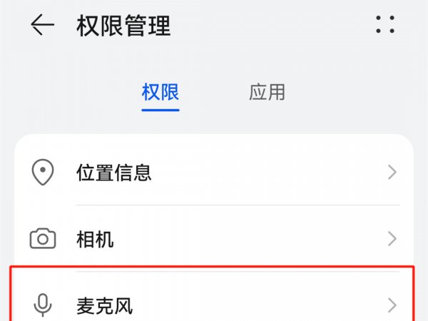 华为麦克风权限怎么开启