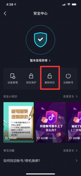 抖音极速版账号异常怎么解除