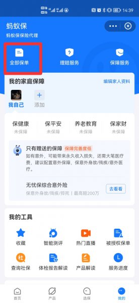 支付宝里的蚂蚁保险怎么取消