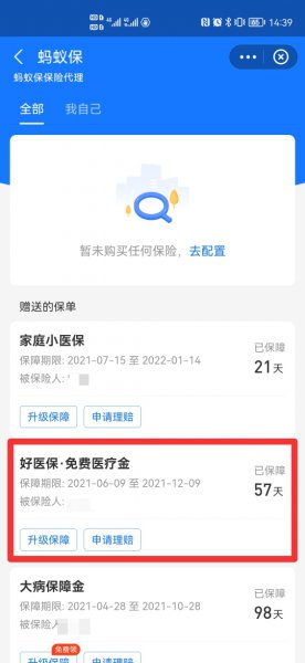 支付宝里的蚂蚁保险怎么取消