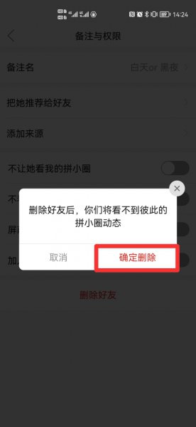拼小圈怎么知道被对方删除了