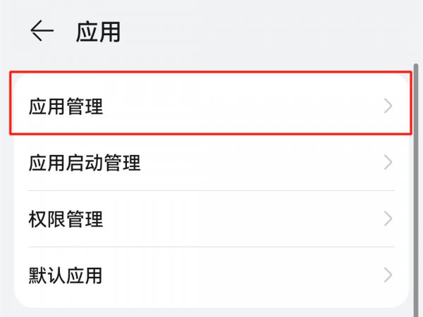 华为hms怎么关闭