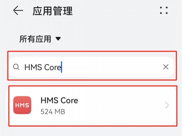 华为hms怎么关闭