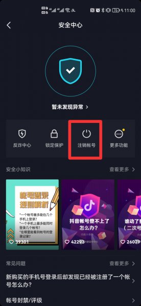 抖音注销怎么查看进度