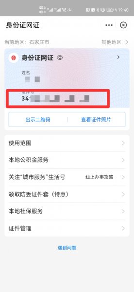 身份证号码忘了怎么在手机上查