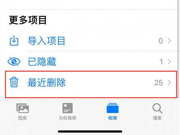 苹果删掉的照片哪里可以恢复