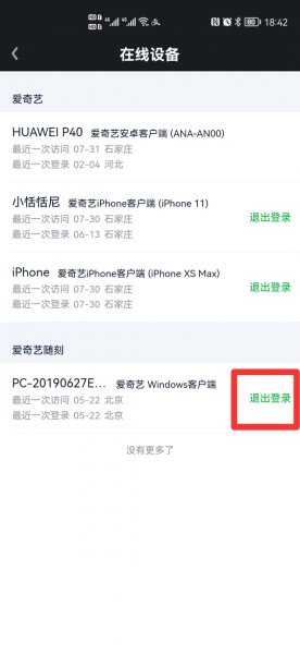 爱奇艺踢出设备别人会知道吗