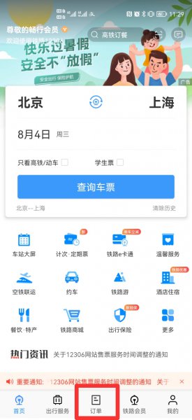 怎样查询高铁订票信息查询