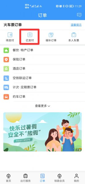 怎样查询高铁订票信息查询