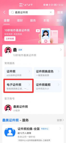 寸照电子版手机怎么弄