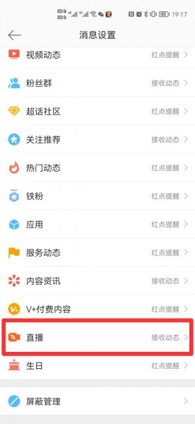 微博看直播推送给好友怎么关闭