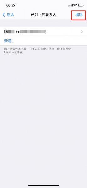 苹果手机通讯录黑名单在哪里找的
