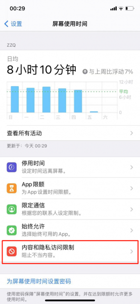 内容和隐私访问限制开还是关