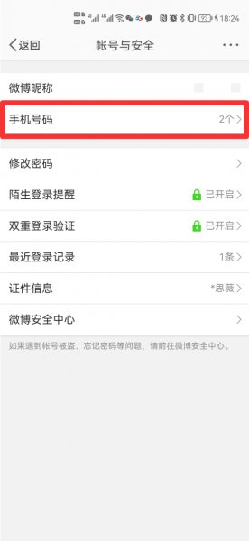 手机号绑定多个微博如何解除