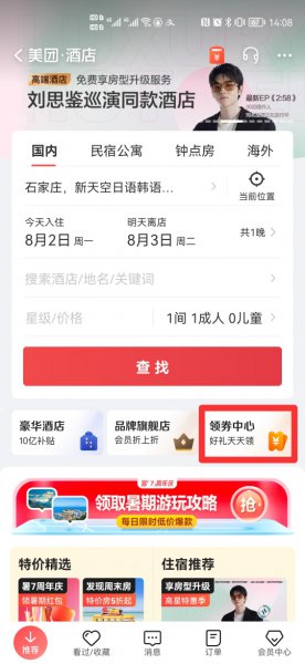 美团酒店优惠券哪里可以领