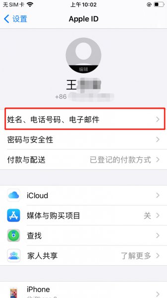 苹果手机换号码了怎么更改ID手机号