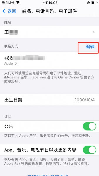 苹果手机换号码了怎么更改ID手机号