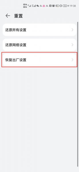 华为手机恢复出厂设置