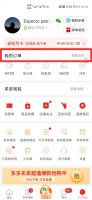 拼多多如何删掉购买记录 拼多多购买记录删除怎么找回