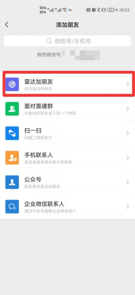雷达加微信朋友是怎么回事
