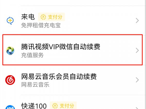 安卓手机怎么关闭自动续费