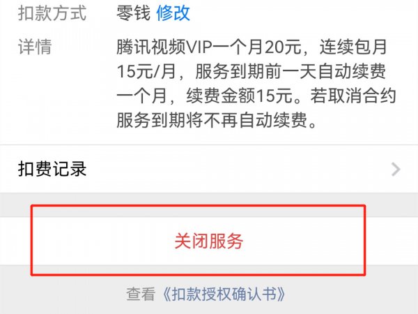 安卓手机怎么关闭自动续费