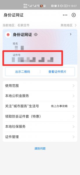 身份证号忘了怎么在手机上查