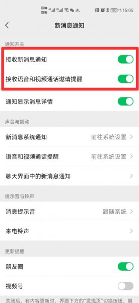 华为手机微信来信息没有声音怎么回事
