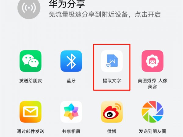 华为手机图片转换成word文档