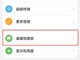 华为手机怎么定时更换壁纸 华为怎么设置节日自动换壁纸