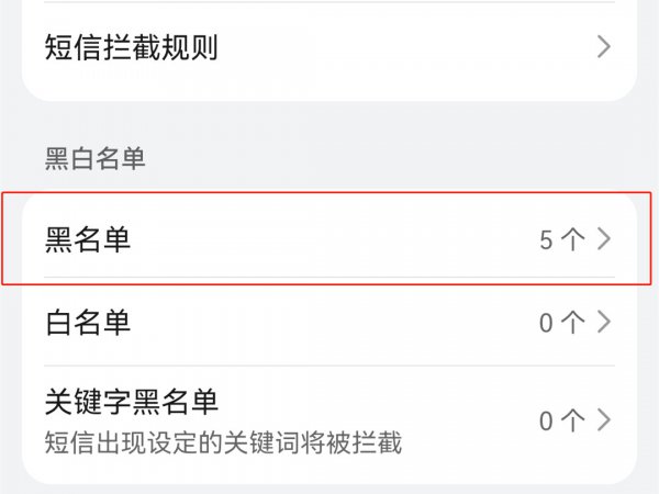 如何解除黑名单联系人