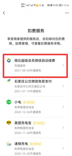 腾讯微云怎么取消自动续费