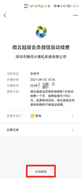 腾讯微云怎么取消自动续费