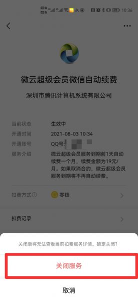 腾讯微云怎么取消自动续费
