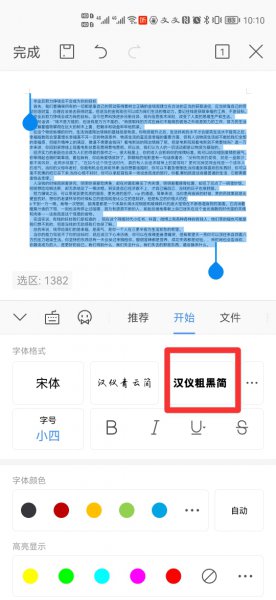 手机wps老是自己换字体