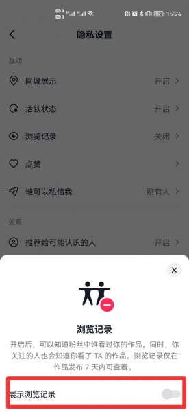 抖音关闭浏览记录别人还能看到我吗